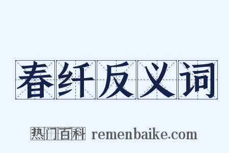 春纤反义词是什么意思的图片